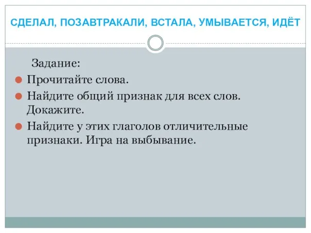 Задание: Прочитайте слова. Найдите общий признак для всех слов. Докажите. Найдите у