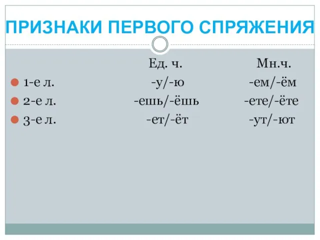 Ед. ч. Мн.ч. 1-е л. -у/-ю -ем/-ём 2-е л. -ешь/-ёшь -ете/-ёте 3-е