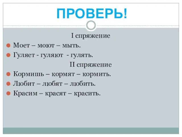 I спряжение Моет – моют – мыть. Гуляет - гуляют - гулять.