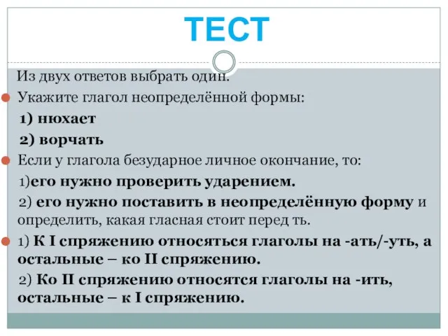 Из двух ответов выбрать один. Укажите глагол неопределённой формы: 1) нюхает 2)