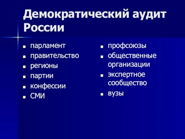 Демократический аудит России парламент правительство регионы партии конфессии СМИ профсоюзы общественные организации экспертное сообщество вузы