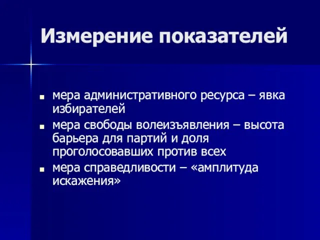 Измерение показателей мера административного ресурса – явка избирателей мера свободы волеизъявления –