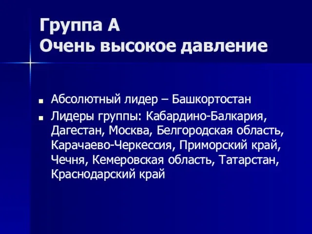 Группа А Очень высокое давление Абсолютный лидер – Башкортостан Лидеры группы: Кабардино-Балкария,