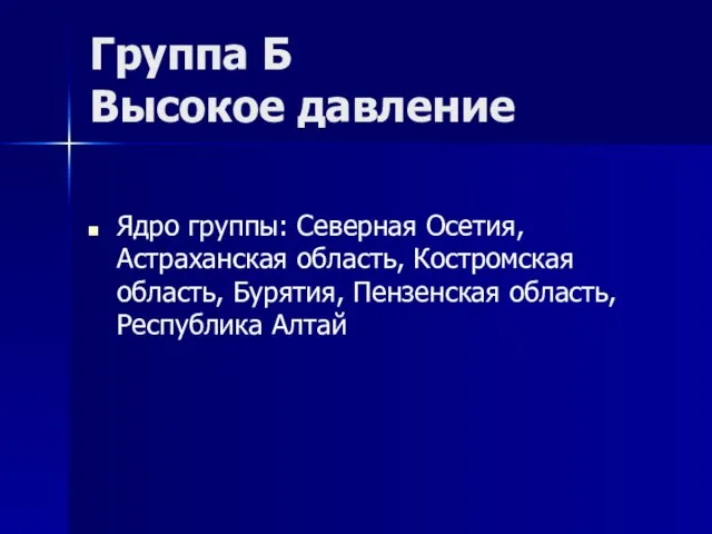 Группа Б Высокое давление Ядро группы: Северная Осетия, Астраханская область, Костромская область,