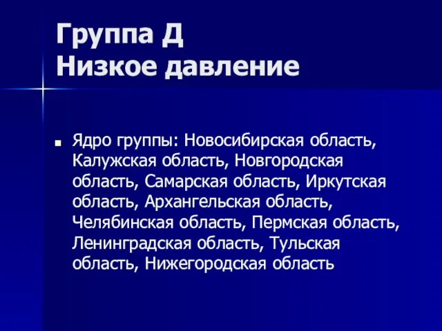 Группа Д Низкое давление Ядро группы: Новосибирская область, Калужская область, Новгородская область,