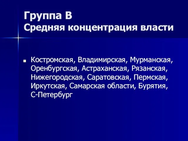 Группа В Средняя концентрация власти Костромская, Владимирская, Мурманская, Оренбургская, Астраханская, Рязанская, Нижегородская,