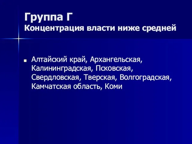 Группа Г Концентрация власти ниже средней Алтайский край, Архангельская, Калининградская, Псковская, Свердловская,