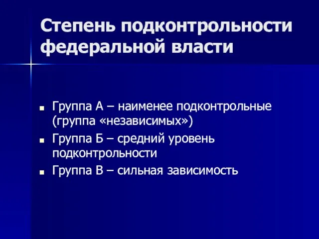 Степень подконтрольности федеральной власти Группа А – наименее подконтрольные (группа «независимых») Группа