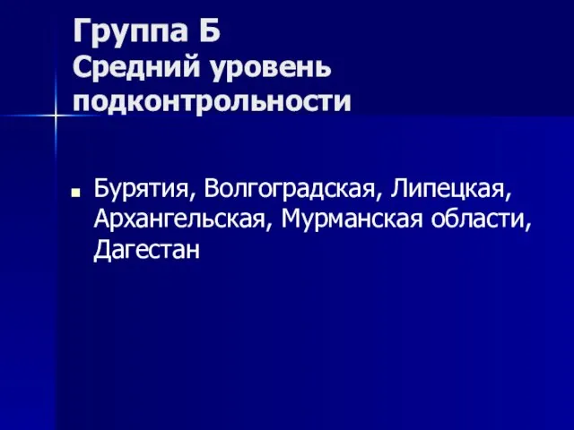 Группа Б Средний уровень подконтрольности Бурятия, Волгоградская, Липецкая, Архангельская, Мурманская области, Дагестан