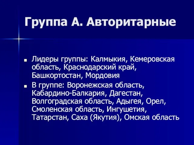 Группа А. Авторитарные Лидеры группы: Калмыкия, Кемеровская область, Краснодарский край, Башкортостан, Мордовия