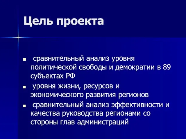 Цель проекта сравнительный анализ уровня политической свободы и демократии в 89 субъектах