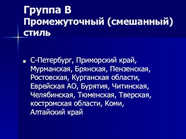 Группа В Промежуточный (смешанный) стиль С-Петербург, Приморский край, Мурманская, Брянская, Пензенская, Ростовская,