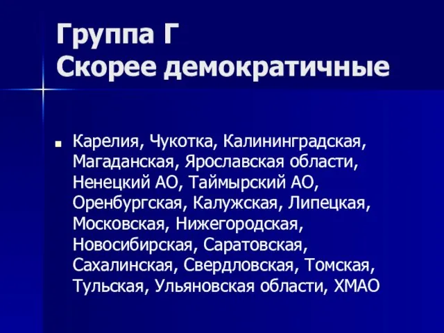 Группа Г Скорее демократичные Карелия, Чукотка, Калининградская, Магаданская, Ярославская области, Ненецкий АО,