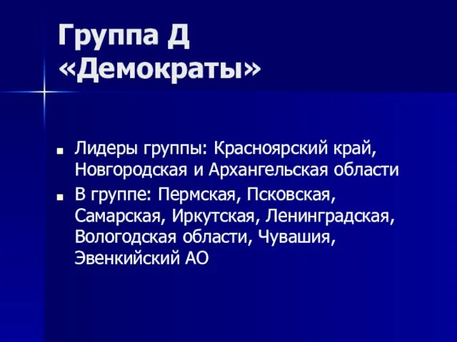 Группа Д «Демократы» Лидеры группы: Красноярский край, Новгородская и Архангельская области В