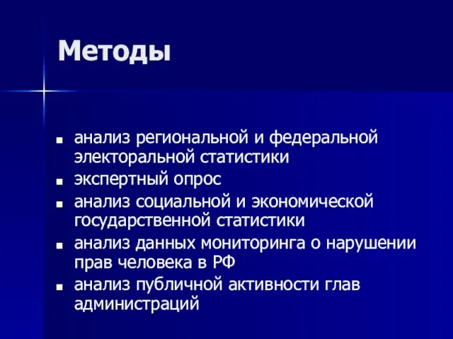 Методы анализ региональной и федеральной электоральной статистики экспертный опрос анализ социальной и