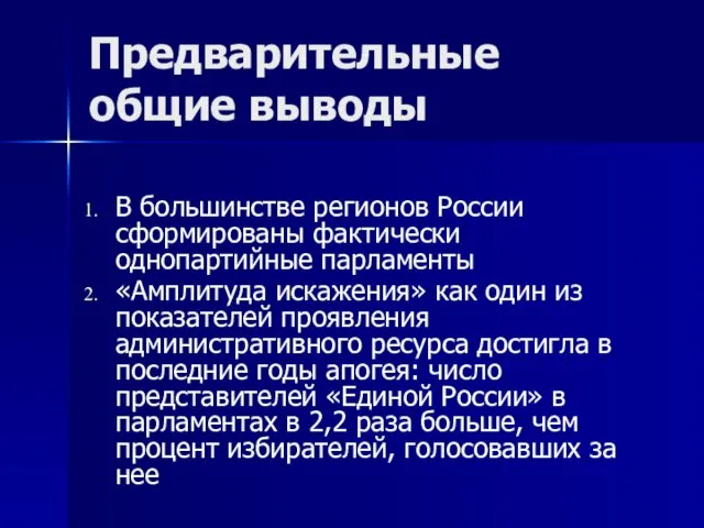 Предварительные общие выводы В большинстве регионов России сформированы фактически однопартийные парламенты «Амплитуда