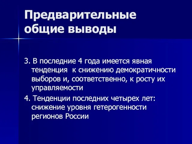 Предварительные общие выводы 3. В последние 4 года имеется явная тенденция к