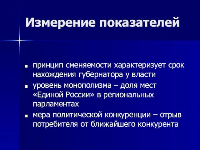 Измерение показателей принцип сменяемости характеризует срок нахождения губернатора у власти уровень монополизма