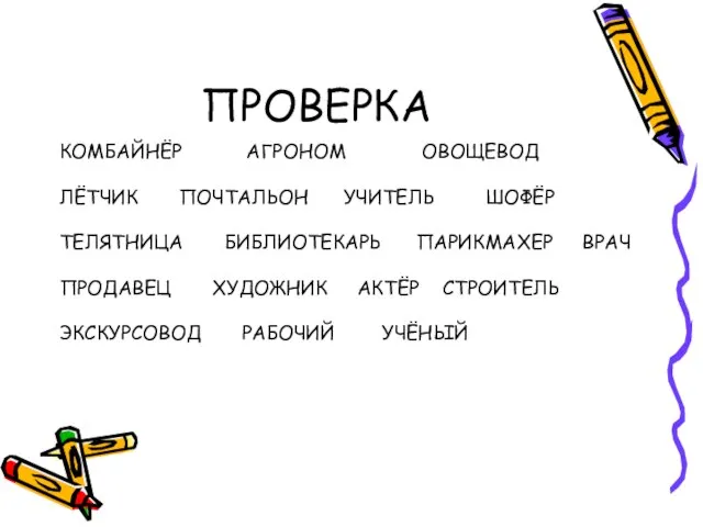 ПРОВЕРКА КОМБАЙНЁР АГРОНОМ ОВОЩЕВОД ЛЁТЧИК ПОЧТАЛЬОН УЧИТЕЛЬ ШОФЁР ТЕЛЯТНИЦА БИБЛИОТЕКАРЬ ПАРИКМАХЕР ВРАЧ