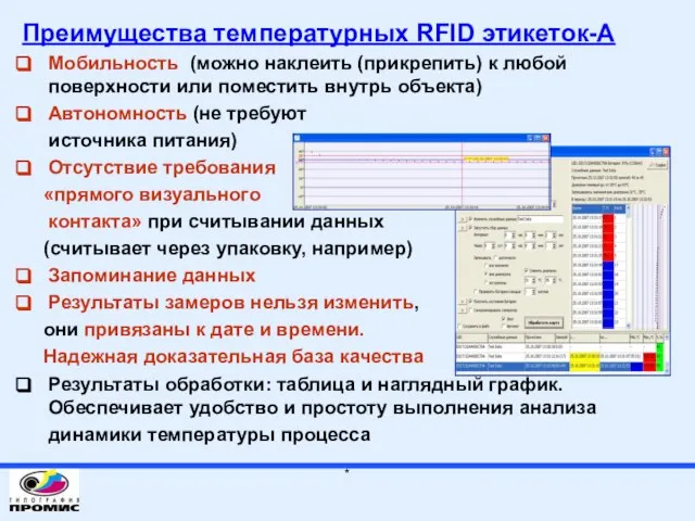 Преимущества температурных RFID этикеток-А Мобильность (можно наклеить (прикрепить) к любой поверхности или