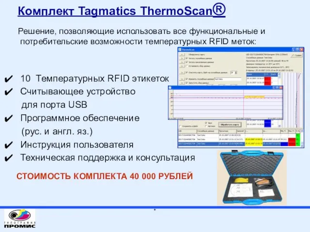 Комплект Tagmatics ThermoScan® Решение, позволяющие использовать все функциональные и потребительские возможности температурных