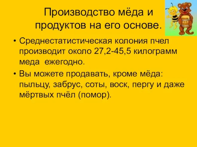 Производство мёда и продуктов на его основе. Среднестатистическая колония пчел производит около