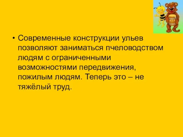 Современные конструкции ульев позволяют заниматься пчеловодством людям с ограниченными возможностями передвижения, пожилым