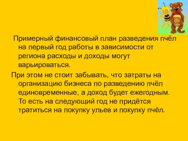 Примерный финансовый план разведения пчёл на первый год работы в зависимости от