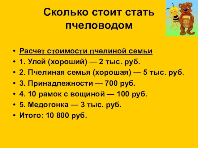 Сколько стоит стать пчеловодом Расчет стоимости пчелиной семьи 1. Улей (хороший) —