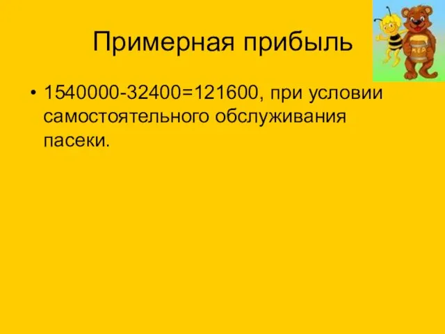 Примерная прибыль 1540000-32400=121600, при условии самостоятельного обслуживания пасеки.