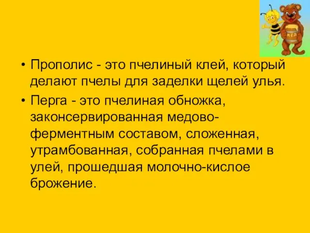 Прополис - это пчелиный клей, который делают пчелы для заделки щелей улья.