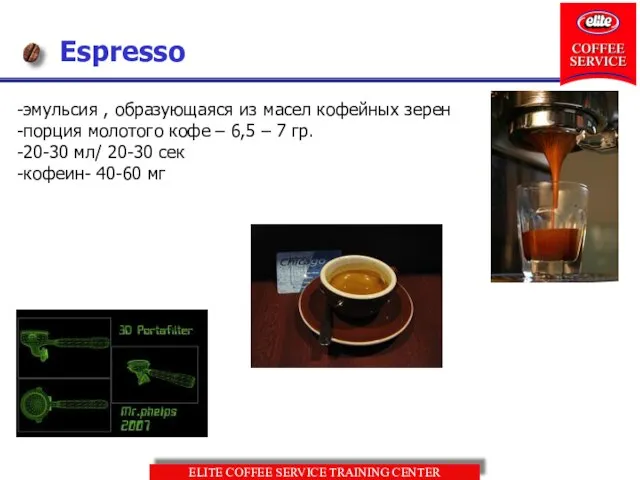 Espresso -эмульсия , образующаяся из масел кофейных зерен -порция молотого кофе –