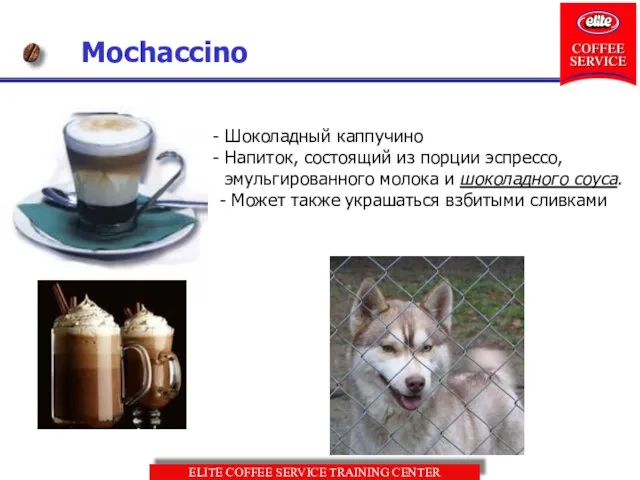 Mochaccino Шоколадный каппучино Напиток, состоящий из порции эспрессо, эмульгированного молока и шоколадного