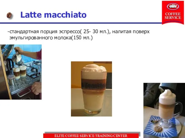 Latte macchiato стандартная порция эспрессо( 25- 30 мл.), налитая поверх эмульгированного молока(150 мл.)