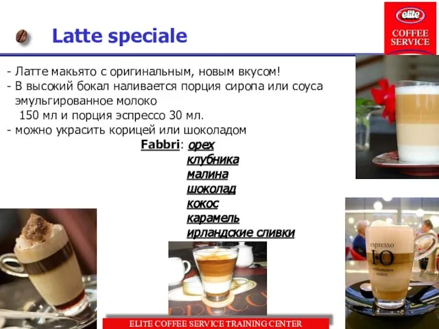 Latte speciale Латте макьято с оригинальным, новым вкусом! В высокий бокал наливается