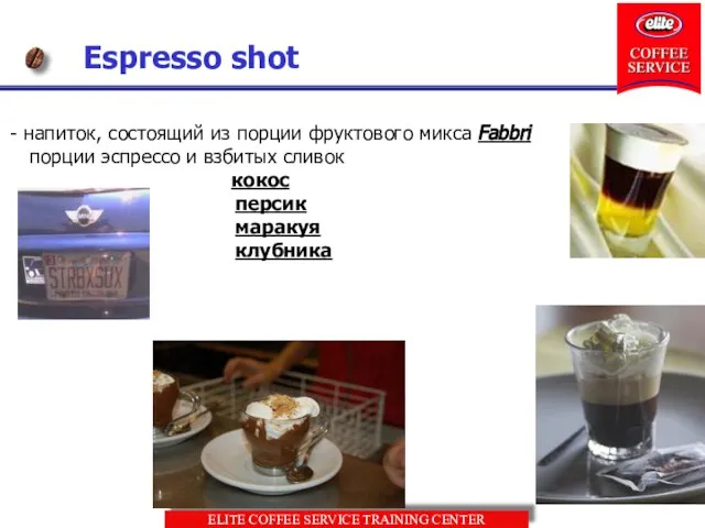 Espresso shot напиток, состоящий из порции фруктового микса Fabbri порции эспрессо и