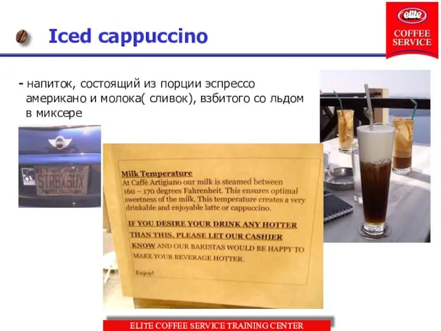 Iced cappuccino - напиток, состоящий из порции эспрессо американо и молока( сливок),