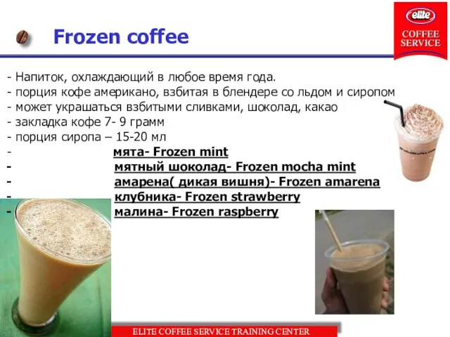 Frozen coffee Напиток, охлаждающий в любое время года. порция кофе американо, взбитая