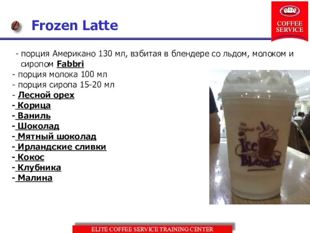 Frozen Latte - порция Американо 130 мл, взбитая в блендере со льдом,