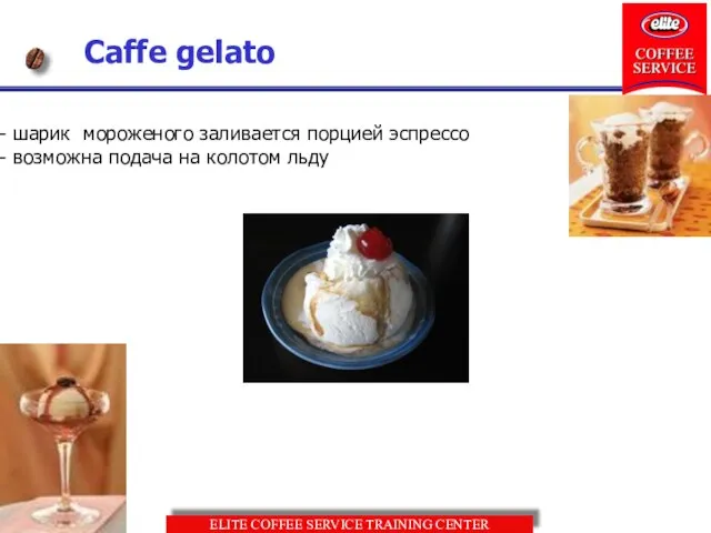 Caffe gelato шарик мороженого заливается порцией эспрессо возможна подача на колотом льду