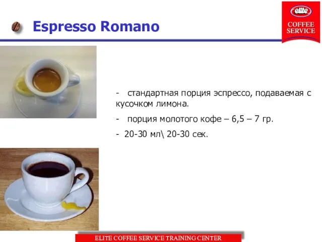 Espresso Romano - стандартная порция эспрессо, подаваемая с кусочком лимона. - порция