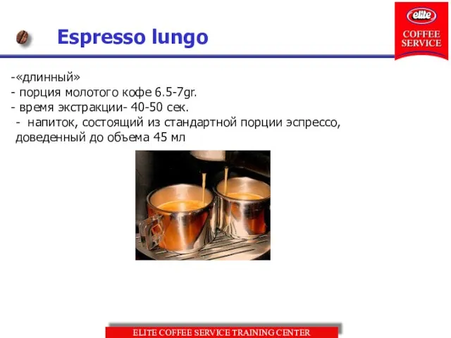 Espresso lungo «длинный» порция молотого кофе 6.5-7gr. время экстракции- 40-50 сек. -