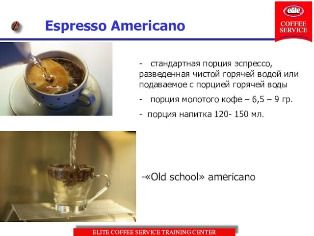 Espresso Americano - стандартная порция эспрессо, разведенная чистой горячей водой или подаваемое