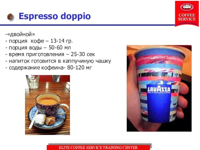 Espresso doppio -«двойной» - порция кофе – 13-14 гр. - порция воды