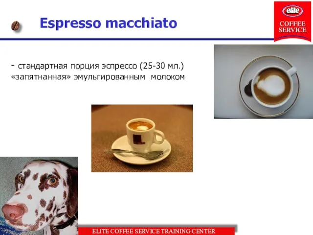 Espresso macchiato - стандартная порция эспрессо (25-30 мл.) «запятнанная» эмульгированным молоком