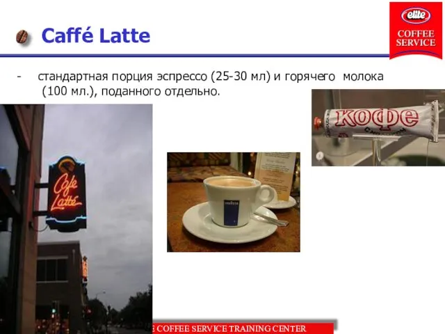 Caffé Latte стандартная порция эспрессо (25-30 мл) и горячего молока (100 мл.), поданного отдельно.