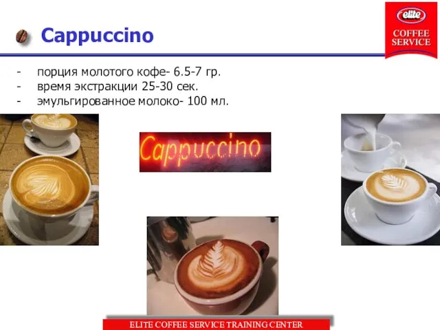 Cappuccino порция молотого кофе- 6.5-7 гр. время экстракции 25-30 сек. эмульгированное молоко- 100 мл.