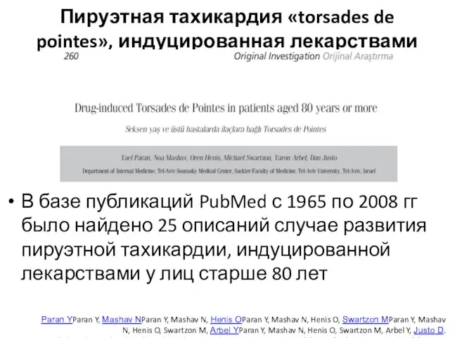 В базе публикаций PubMed с 1965 по 2008 гг было найдено 25