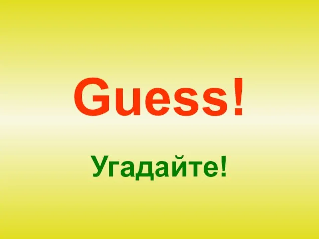 Guess! Угадайте!