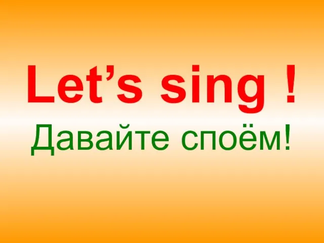 Let’s sing ! Давайте споём!